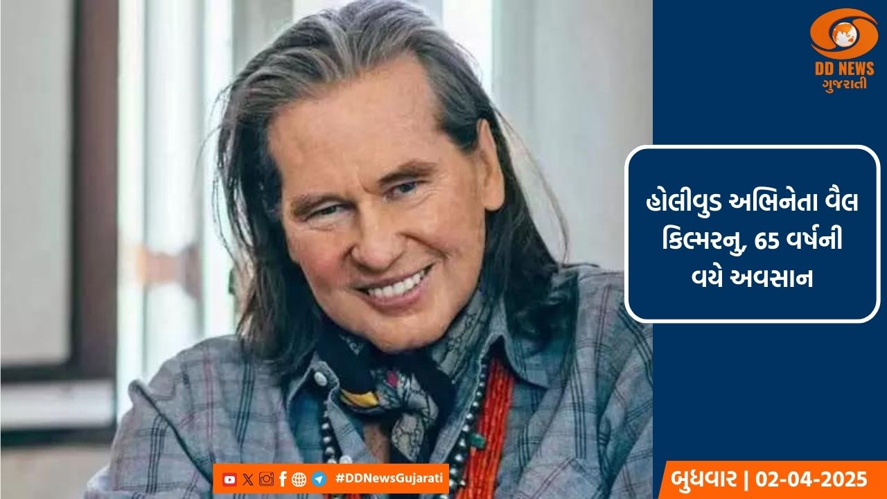 હોલીવુડ અભિનેતા વૈલ કિલ્મરનુ, 65 વર્ષની વયે અવસાન 