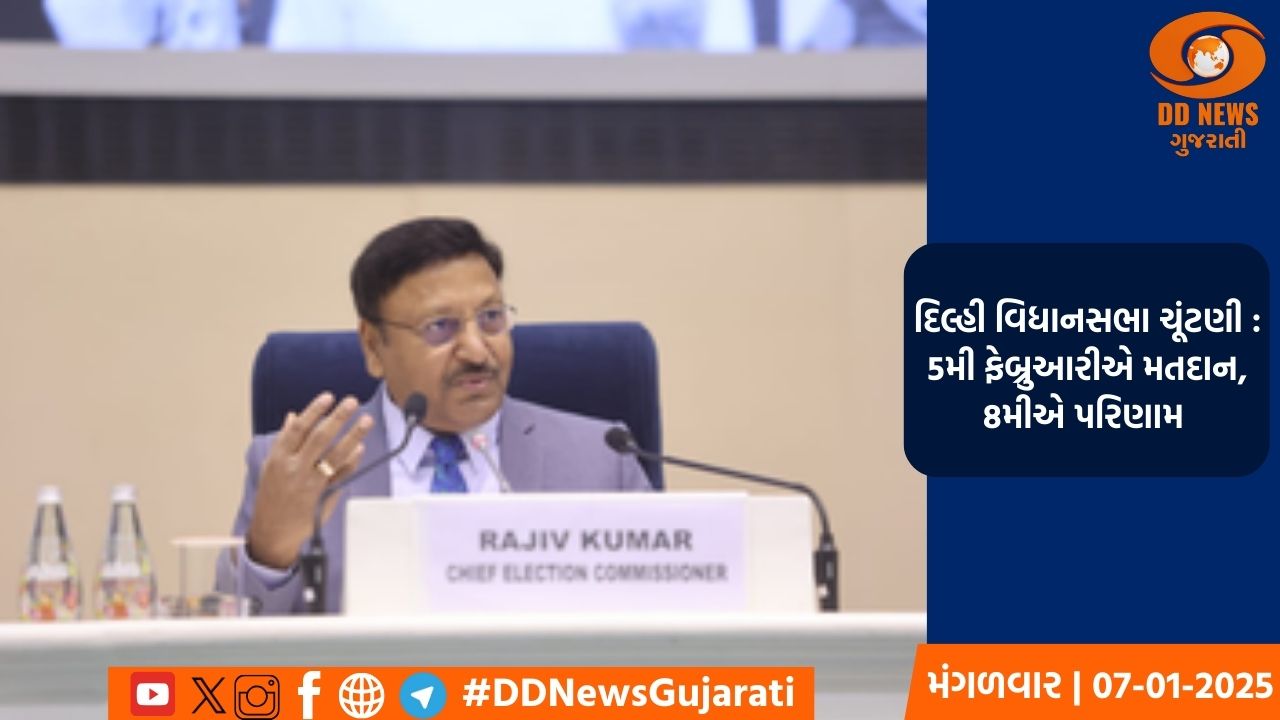 દિલ્હી વિધાનસભા ચૂંટણી :  5મી ફેબ્રુઆરીએ મતદાન, 8મીએ પરિણામ 