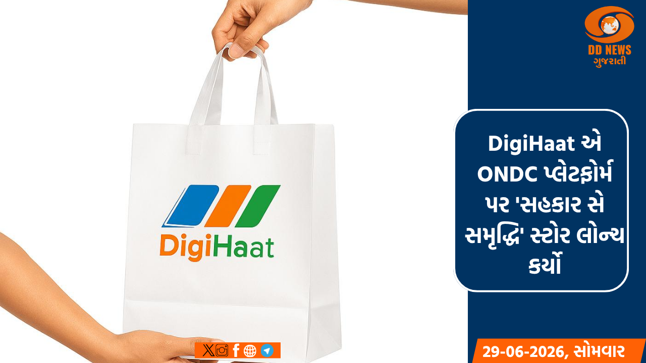 DigiHaat એ ONDC પ્લેટફોર્મ પર 'સહકાર સે સમૃદ્ધિ' સ્ટોર લોન્ચ કર્યો