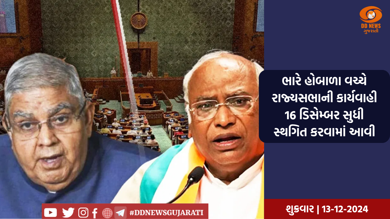 ભારે હોબાળા વચ્ચે રાજ્યસભાની કાર્યવાહી 16 ડિસેમ્બર સુધી સ્થગિત કરવામાં આવી