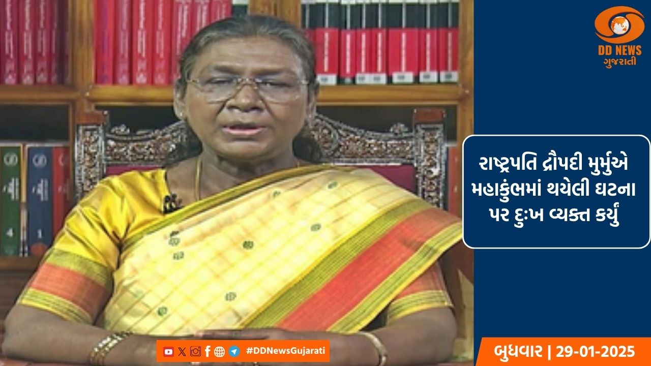 રાષ્ટ્રપતિ દ્રૌપદી મુર્મુએ મહાકુંભમાં થયેલી ઘટના પર દુઃખ વ્યક્ત કર્યું