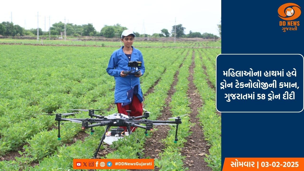 મહિલાઓના હાથમાં હવે ડ્રોન ટેકનોલોજીની કમાન, ગુજરાતમાં 58 ડ્રોન દીદી
