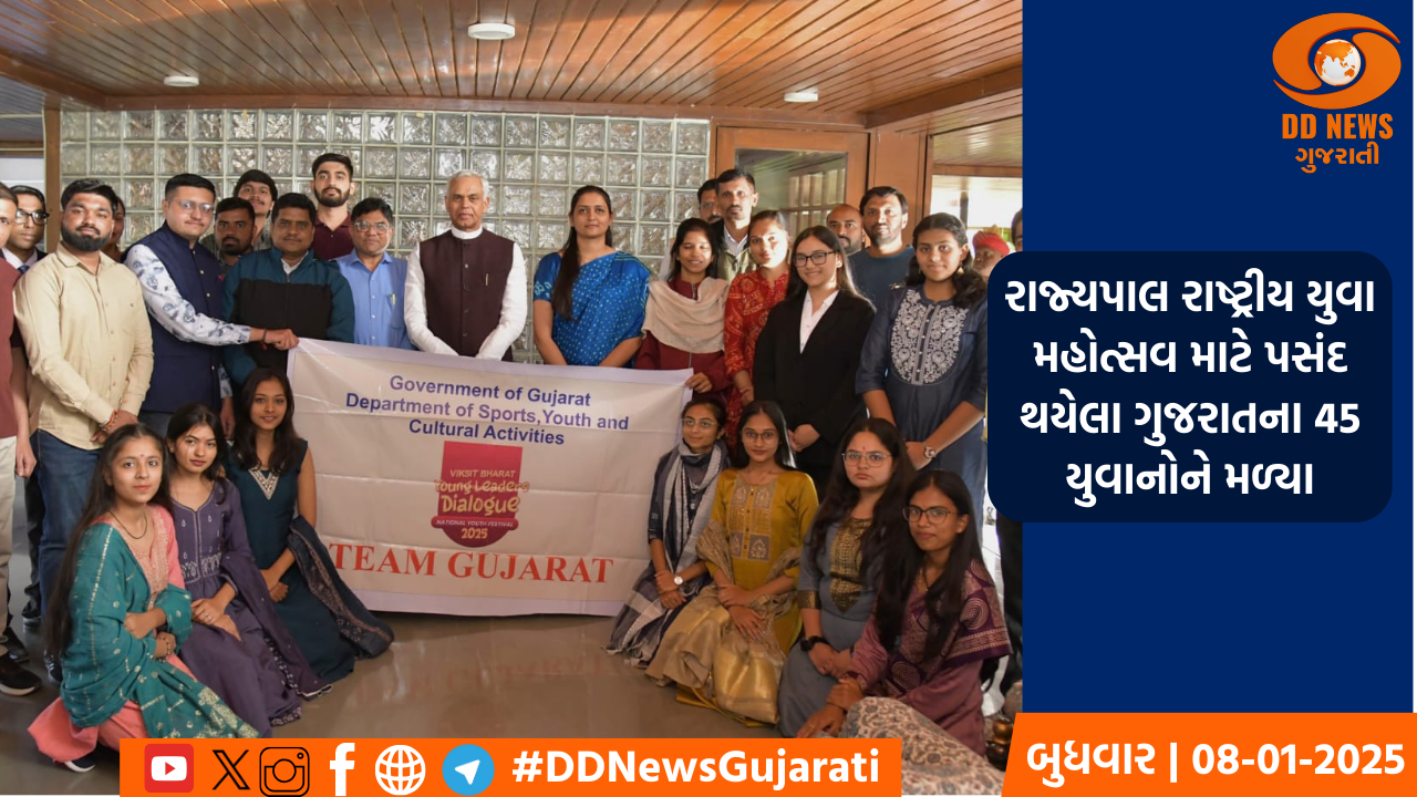 રાજ્યપાલ રાષ્ટ્રીય યુવા મહોત્સવ માટે પસંદ થયેલા ગુજરાતના 45 યુવાનોને મળ્યા