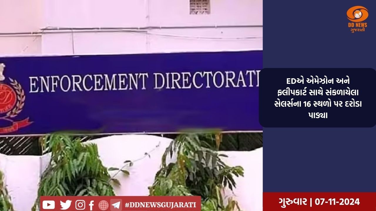EDએ એમેઝોન અને ફ્લીપકાર્ટ સાથે સંકળાયેલા સેલર્સના 16 સ્થળો પર દરોડા પાડ્યા