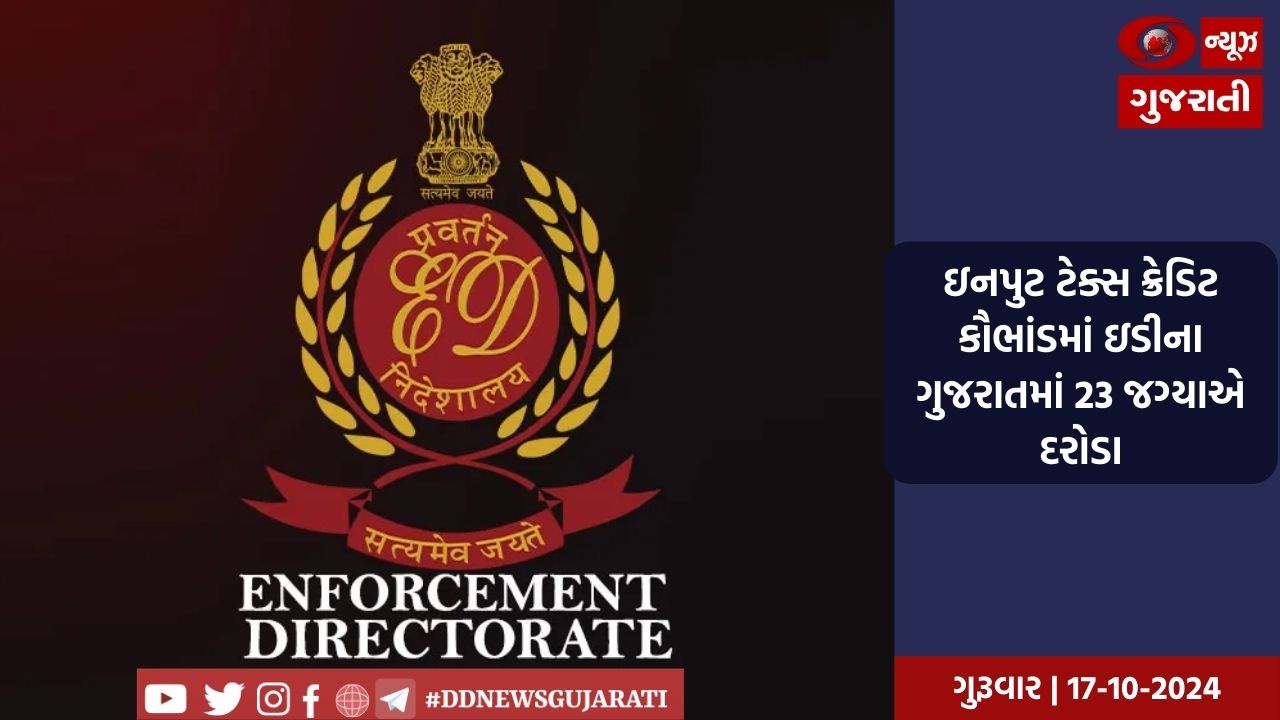 ઇનપુટ ટેક્સ ક્રેડિટ કૌભાંડમાં ઇડીના ગુજરાતમાં 23 જગ્યાએ દરોડા