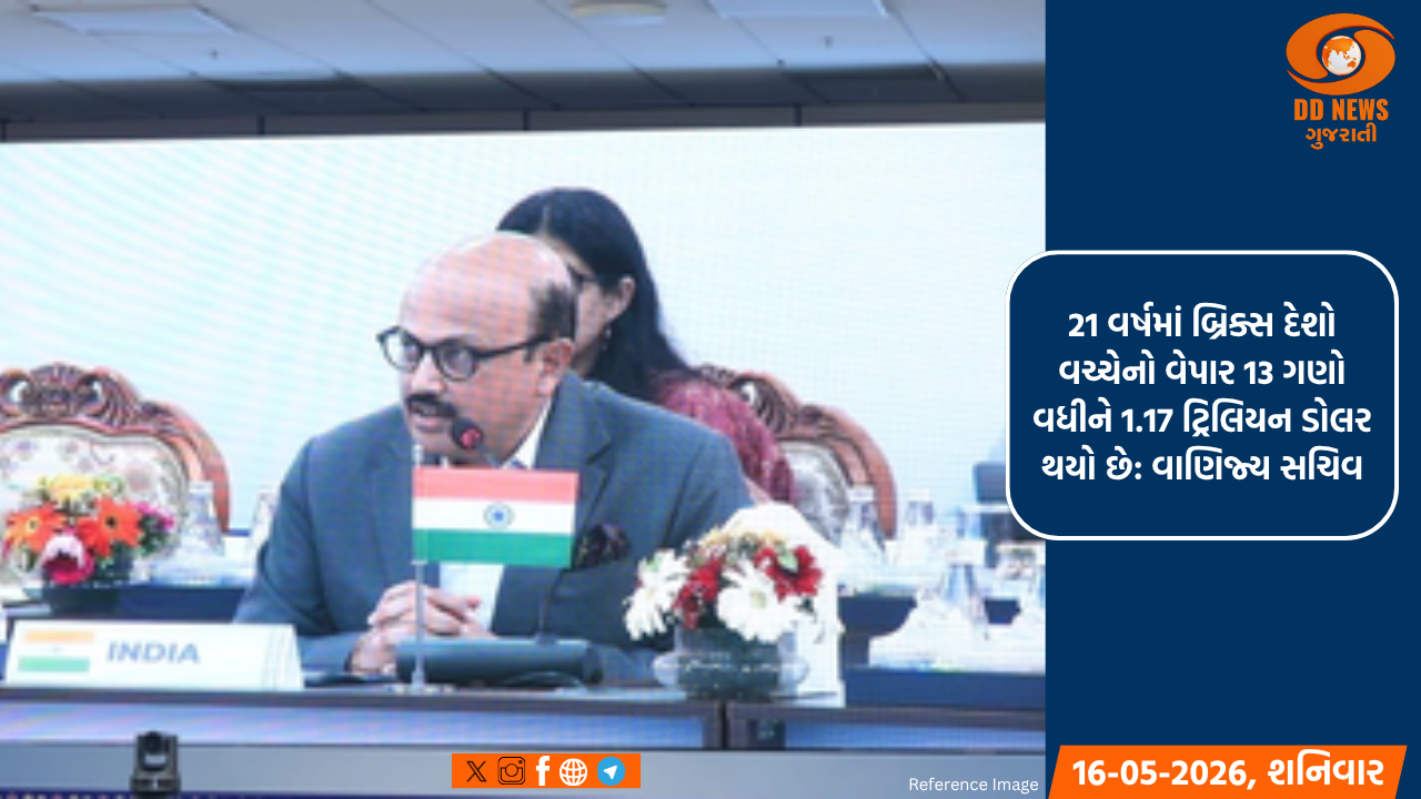 21 વર્ષમાં બ્રિક્સ દેશો વચ્ચેનો વેપાર 13 ગણો વધીને 1.17 ટ્રિલિયન ડોલર થયો છે: વાણિજ્ય સચિવ