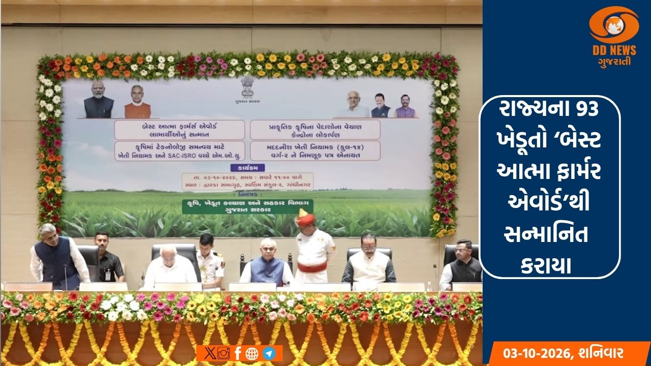 રાજ્યના 93 ખેડૂતો ‘બેસ્ટ આત્મા ફાર્મર એવોર્ડ’થી સન્માનિત