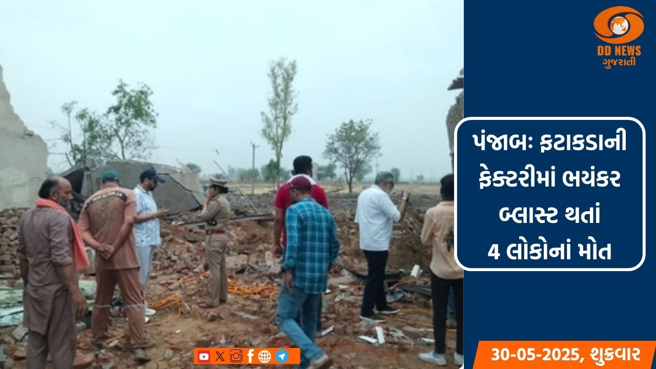 પંજાબઃ ફટાકડાની ફેક્ટરીમાં ભયંકર બ્લાસ્ટ થતાં 4 લોકોનાં મોત