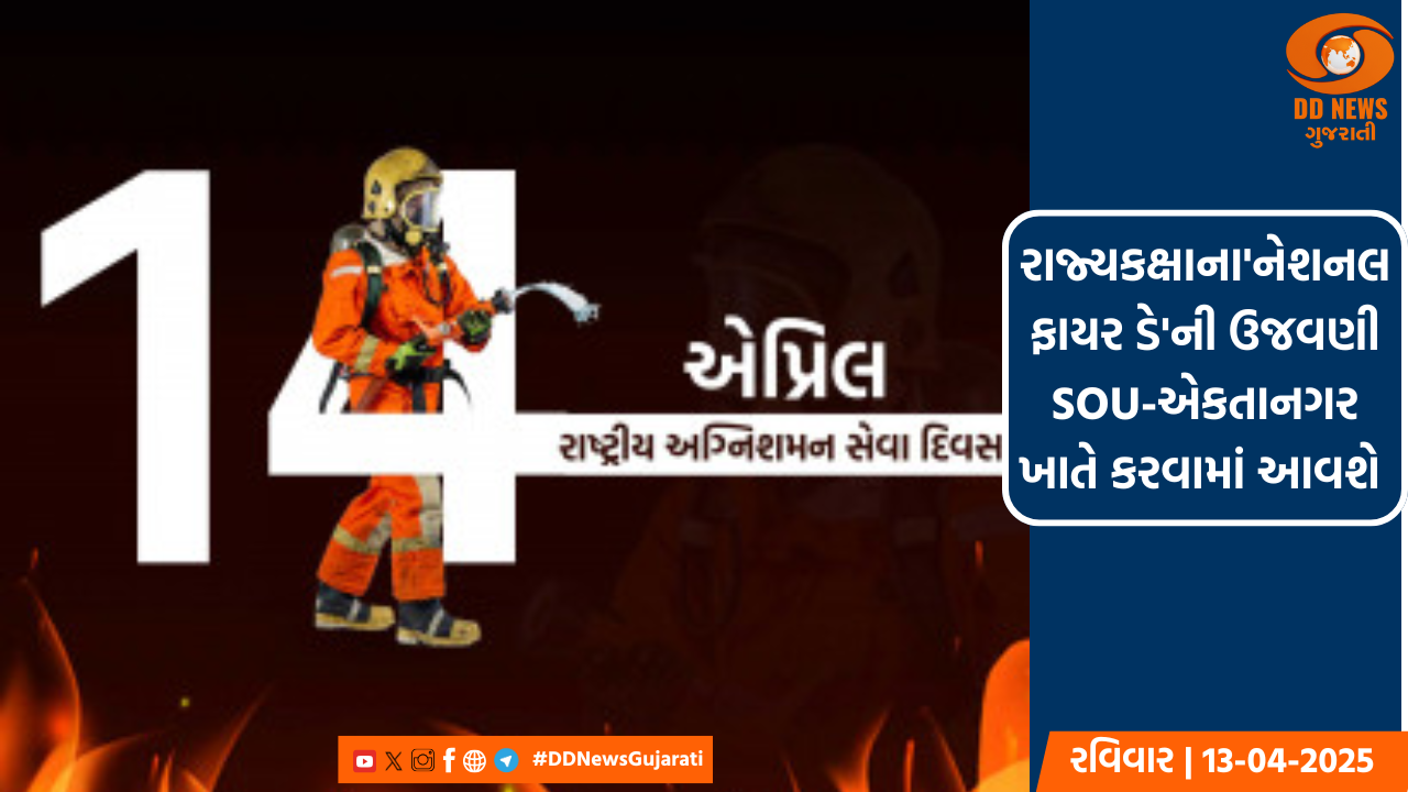રાજ્યકક્ષાના'નેશનલ ફાયર ડે'ની ઉજવણી SOU-એકતાનગર ખાતે કરવામાં આવશે 