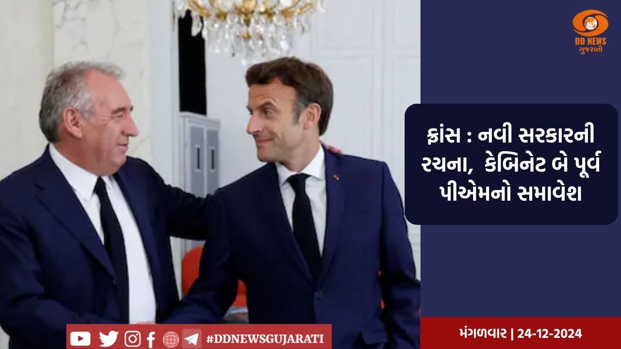 ફ્રાંસ : નવી સરકારની રચના,  કેબિનેટ બે પૂર્વ પીએમનો સમાવેશ