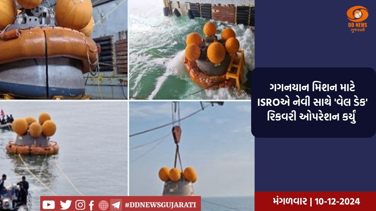 ગગનયાન મિશન માટે ISROએ નેવી સાથે 'વેલ ડેક' રિકવરી ઓપરેશન કર્યું 