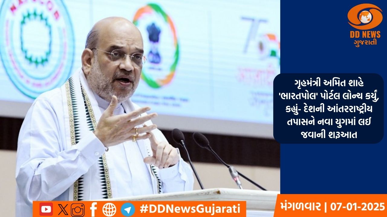 ગૃહમંત્રી અમિત શાહે 'ભારતપોલ' પોર્ટલ લોન્ચ કર્યું, કહ્યું- દેશની આંતરરાષ્ટ્રીય તપાસને નવા યુગમાં લઈ જવાની શરૂઆત