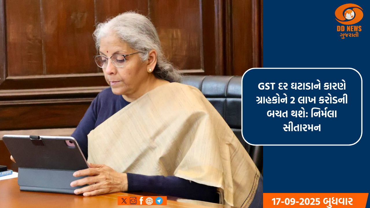 GST દર ઘટાડાને કારણે ગ્રાહકોને 2 લાખ કરોડની બચત થશે: નિર્મલા સીતારમન