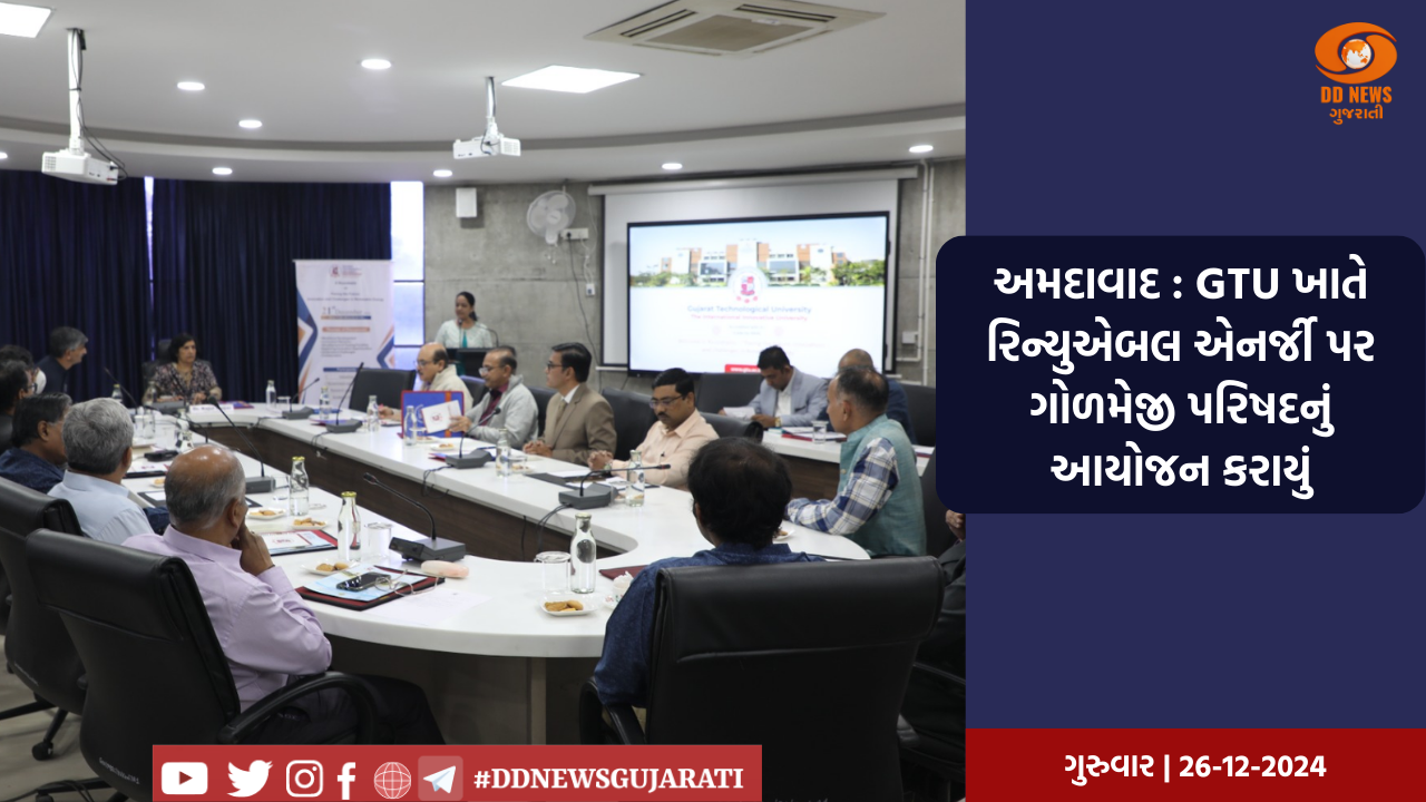 અમદાવાદ : GTU ખાતે રિન્યુએબલ એનર્જી પર ગોળમેજી પરિષદનું આયોજન કરાયું