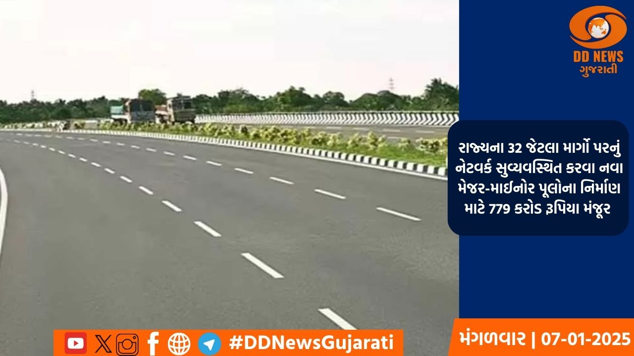રાજ્યમાં રોડ ઇન્ફ્રાસ્ટ્રક્ચર સુદ્રઢીકરણનો એક મહત્વપૂર્ણ પ્રજાલક્ષી નિર્ણય