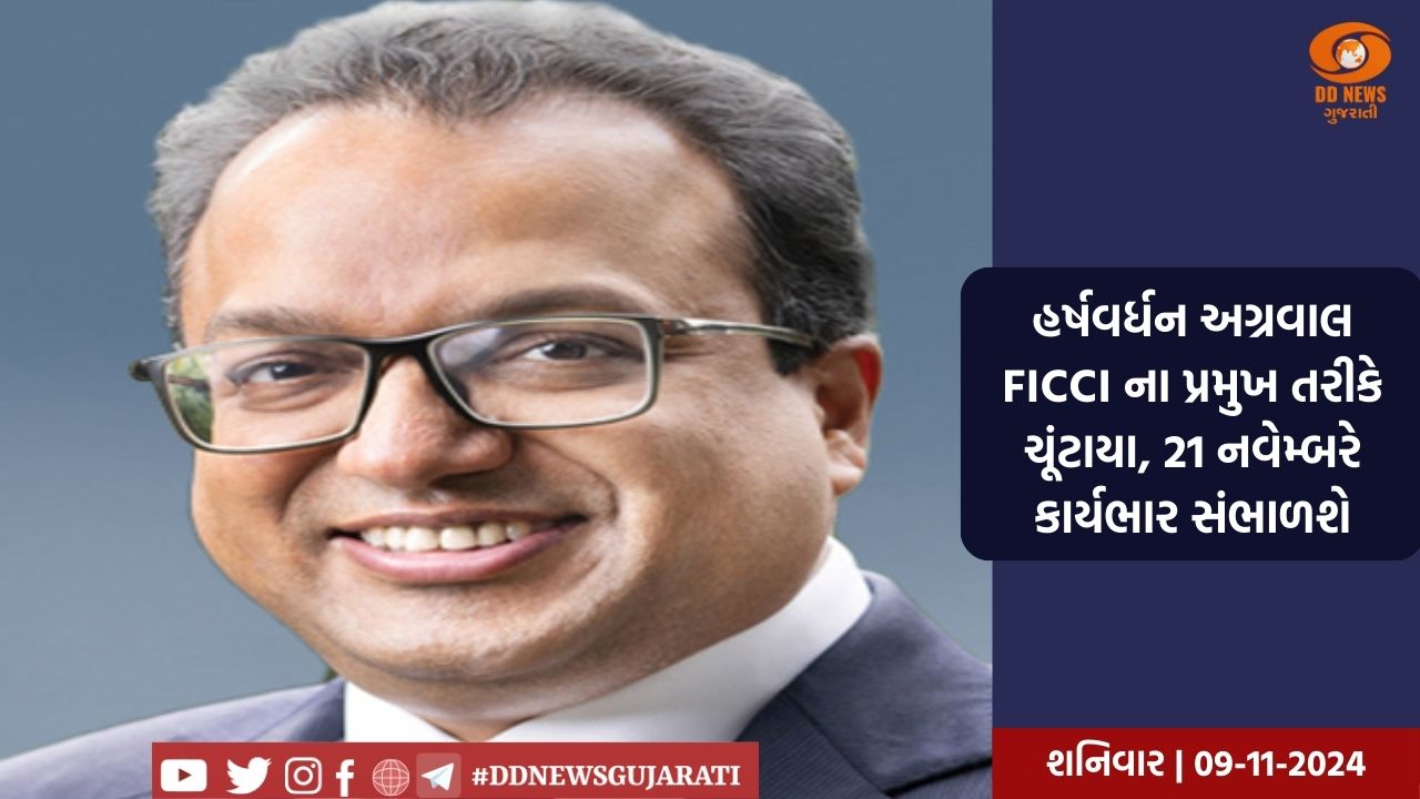 હર્ષવર્ધન અગ્રવાલ FICCI ના પ્રમુખ તરીકે ચૂંટાયા, 21 નવેમ્બરે કાર્યભાર સંભાળશે