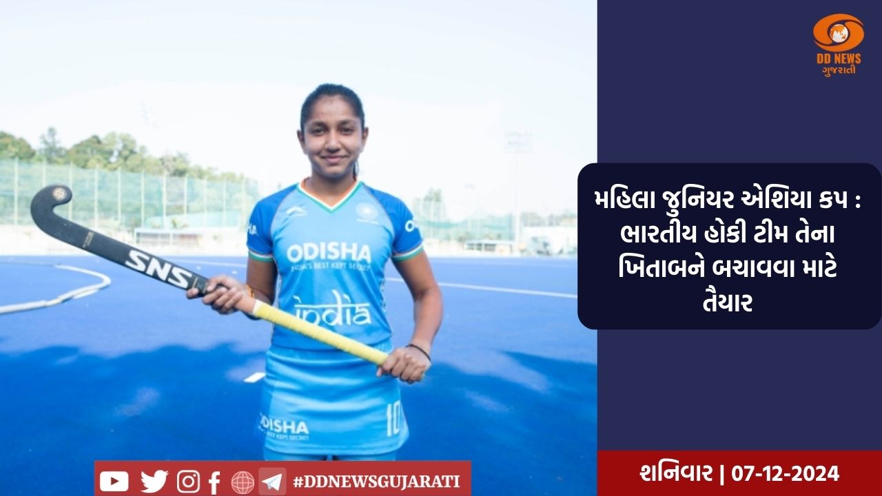 મહિલા એશિયા કપ હોકીની ફાઇનલમાં જાપાનનો મુકાબલો દક્ષિણ કોરિયા સામે થશે