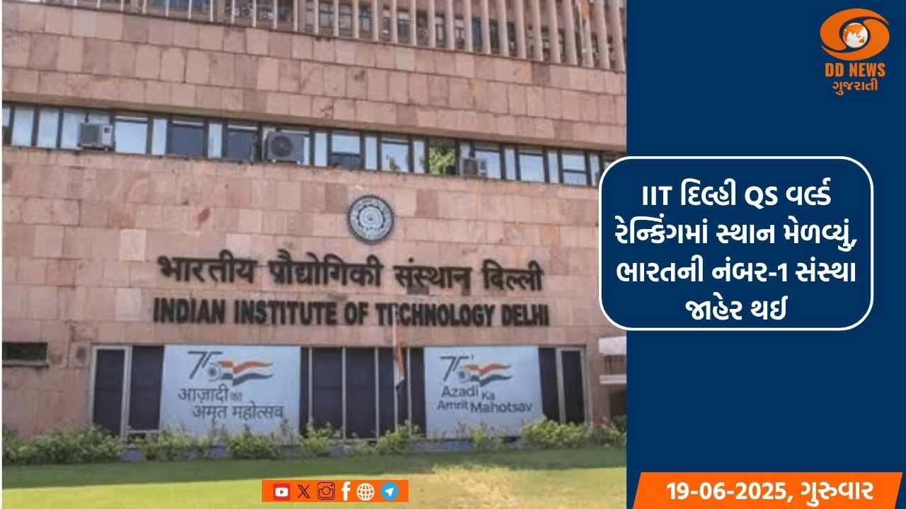 IIT દિલ્હી QS વર્લ્ડ રેન્કિંગમાં સ્થાન મેળવ્યું, ભારતની નંબર-1 સંસ્થા જાહેર થઈ