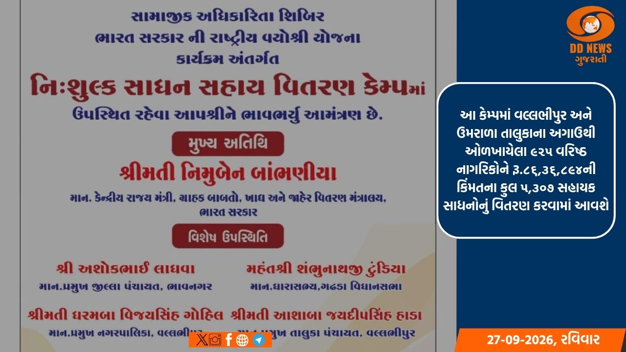 વલ્લભીપુરમાં ૨૮ સપ્ટેમ્બરે વરિષ્ઠ નાગરિકોને, વિનામૂલ્યે સહાયક સાધનોનું વિતરણ