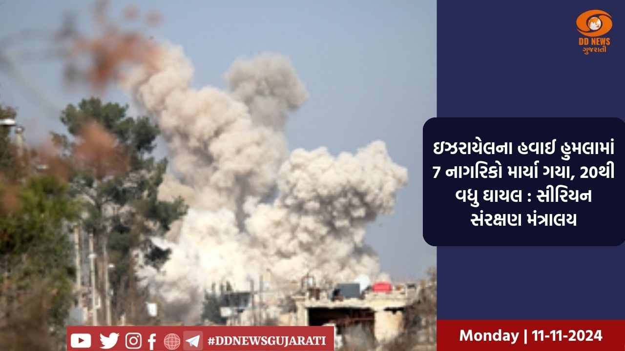 ઇઝરાયેલના હવાઈ હુમલામાં 7 નાગરિકો માર્યા ગયા, 20 થી વધુ ઘાયલ : સીરિયન સંરક્ષણ મંત્રાલય