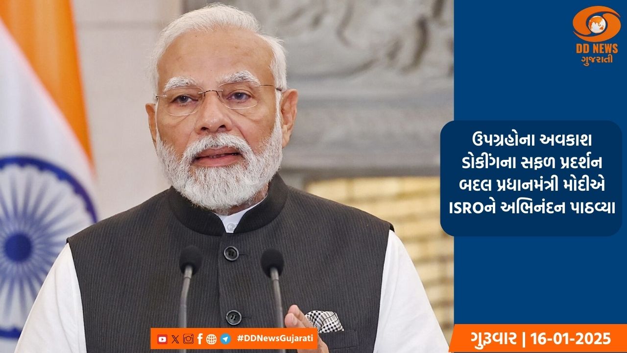 ઉપગ્રહોના અવકાશ ડોકીંગના સફળ પ્રદર્શન બદલ પ્રધાનમંત્રી મોદીએ ISRO ને અભિનંદન પાઠવ્યા