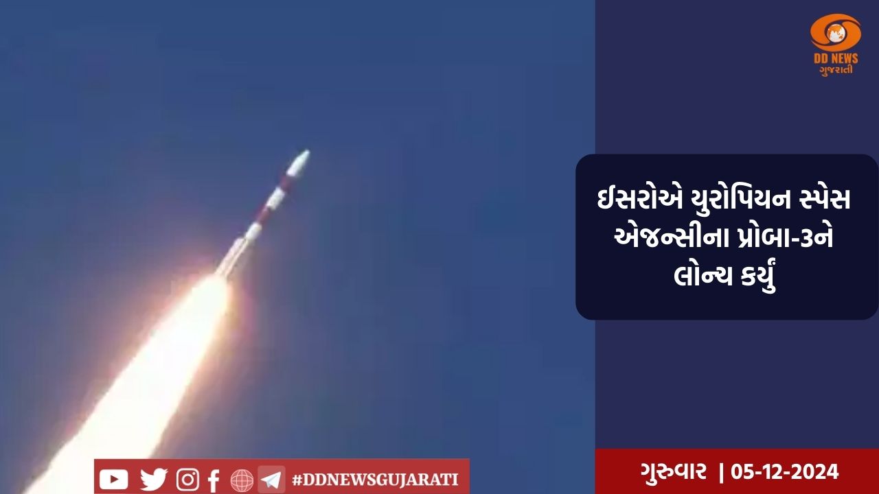 ઈસરોએ યુરોપિયન સ્પેસ એજન્સીના પ્રોબા-3ને લોન્ચ કર્યું