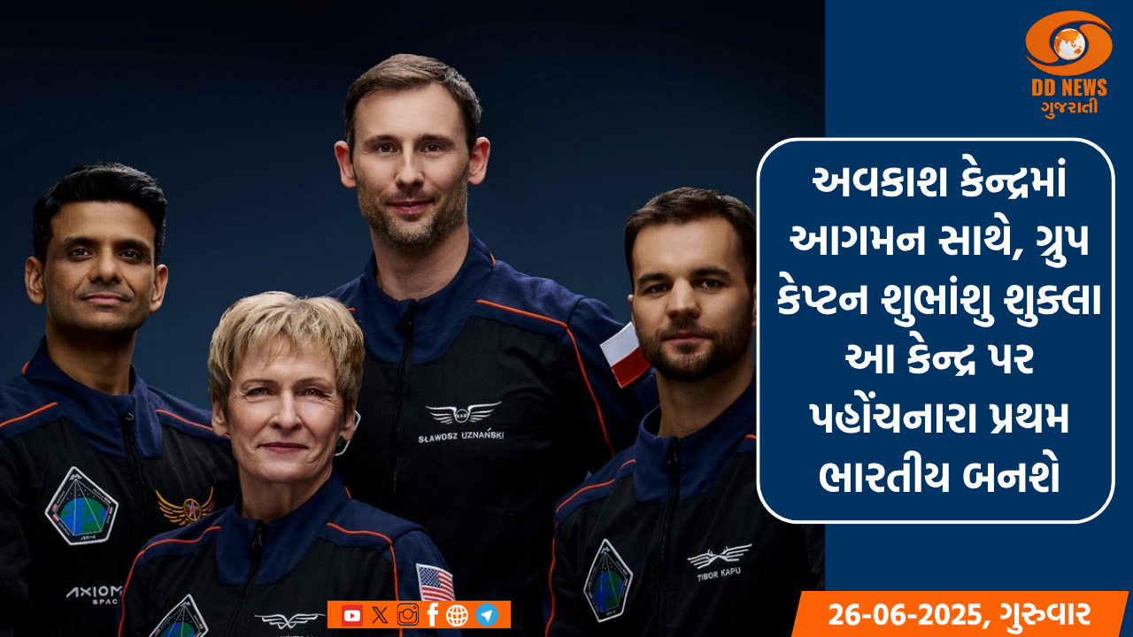 એક્સિઓમ-4 મિશન આજે આંતરરાષ્ટ્રીય અવકાશ મથક પર પહોંચશે