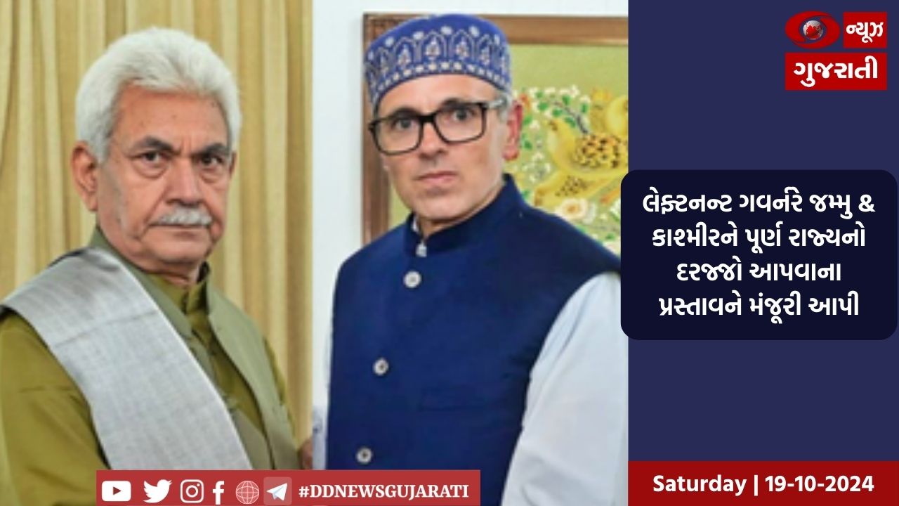 લેફ્ટનન્ટ ગવર્નરે જમ્મુ & કાશ્મીરને પૂર્ણ રાજ્યનો દરજ્જો આપવાના પ્રસ્તાવને મંજૂરી આપી