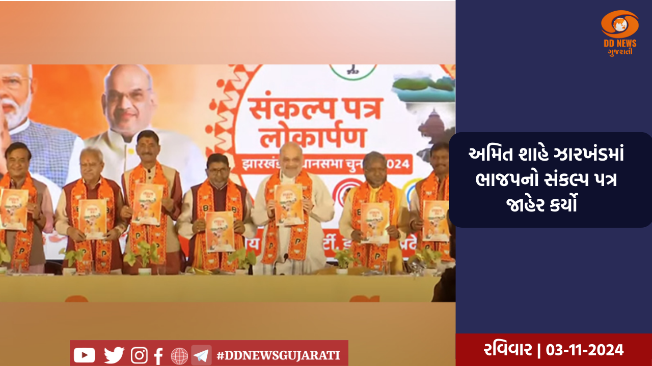 કેન્દ્રીય ગૃહમંત્રી અમિત શાહે ઝારખંડમાં ભાજપનો સંકલ્પ પત્ર જાહેર કર્યો 