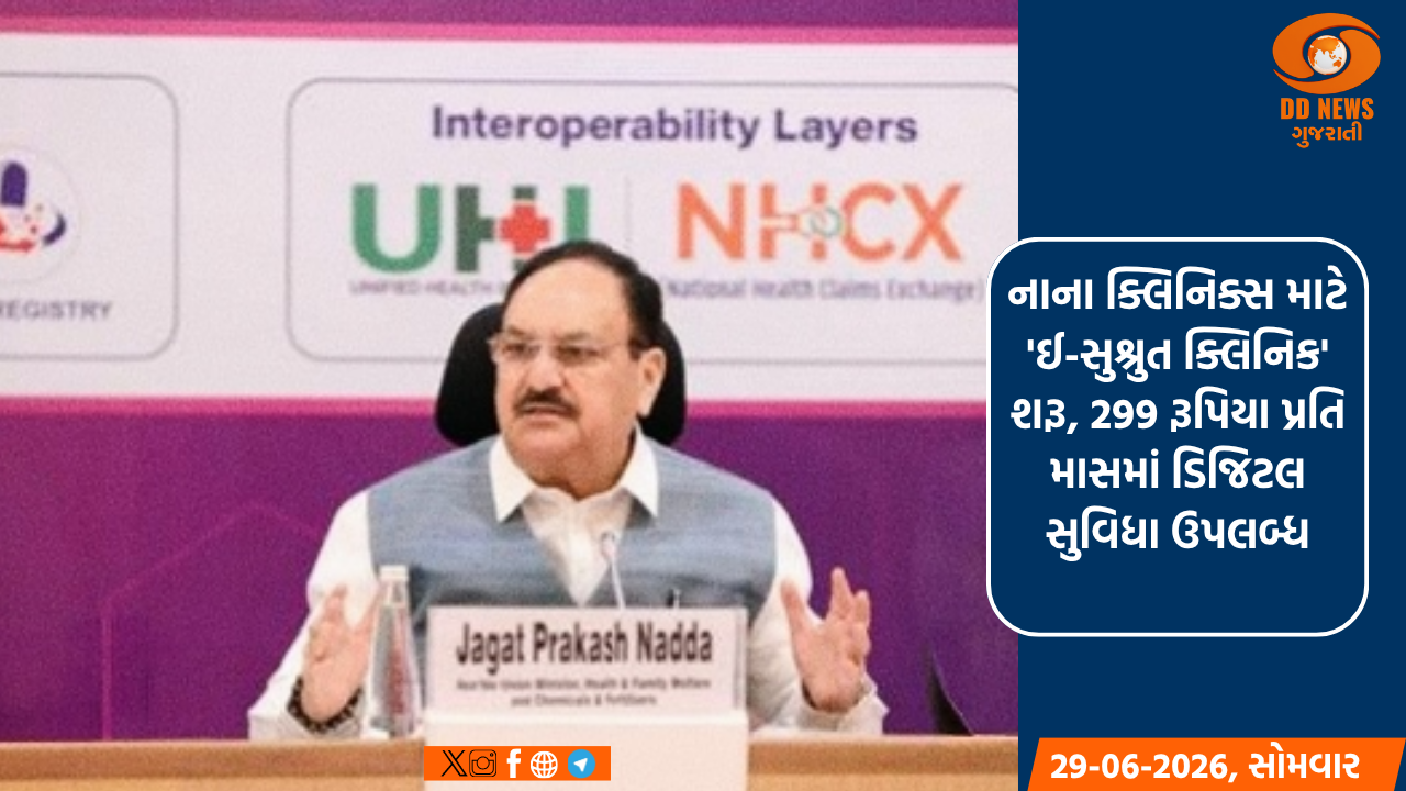 નાના ક્લિનિક્સ માટે 'ઈ-સુશ્રુત ક્લિનિક' શરૂ, 299 રૂપિયા પ્રતિ માસમાં ડિજિટલ સુવિધા ઉપલબ્ધ