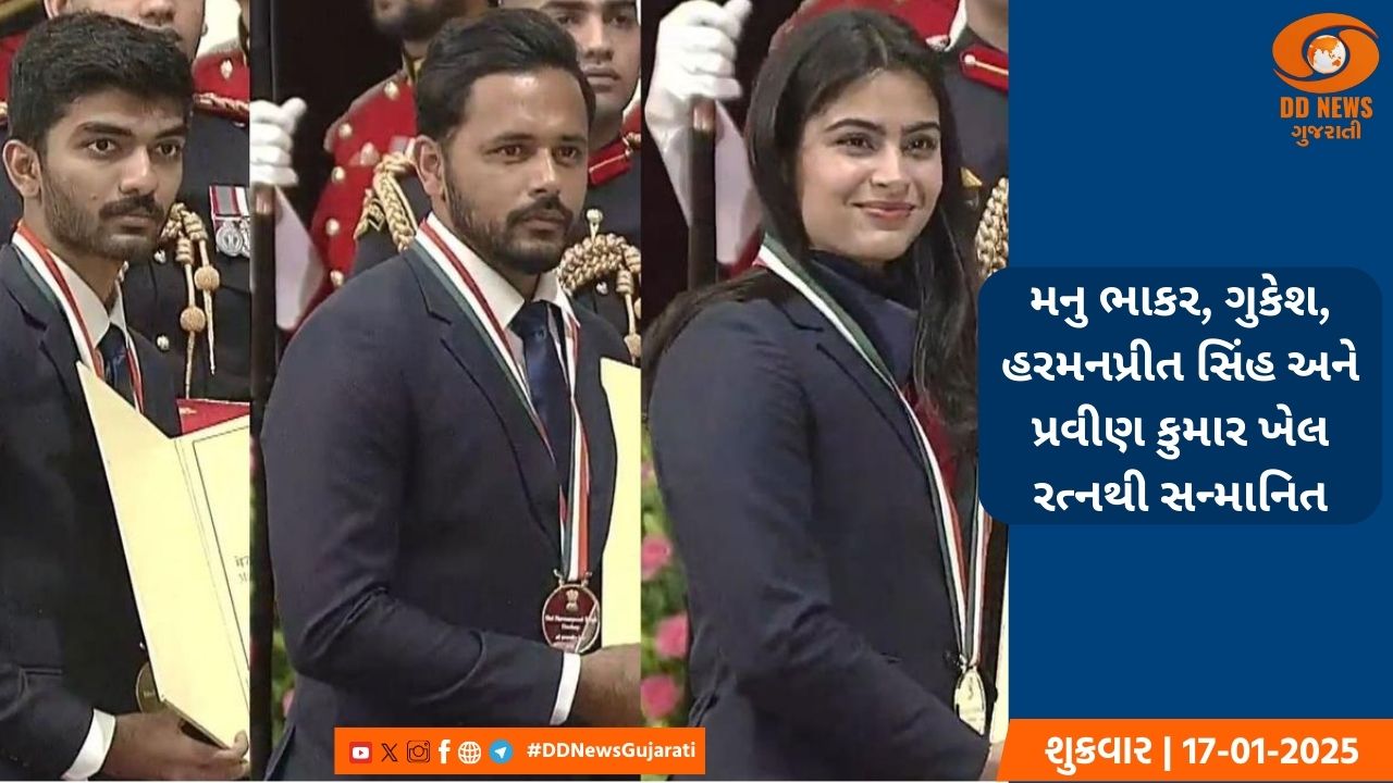 મનુ ભાકર, ગુકેશ, હરમનપ્રીત સિંહ અને પ્રવીણ કુમાર ખેલ રત્નથી સન્માનિત