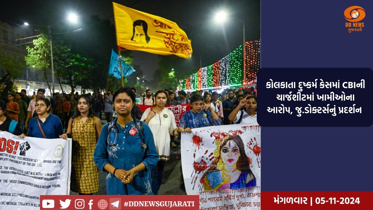 કોલકાતા દુષ્કર્મ કેસમાં CBIની ચાર્જશીટમાં ખામીઓના આરોપ, જુ.ડોક્ટર્સનું પ્રદર્શન 