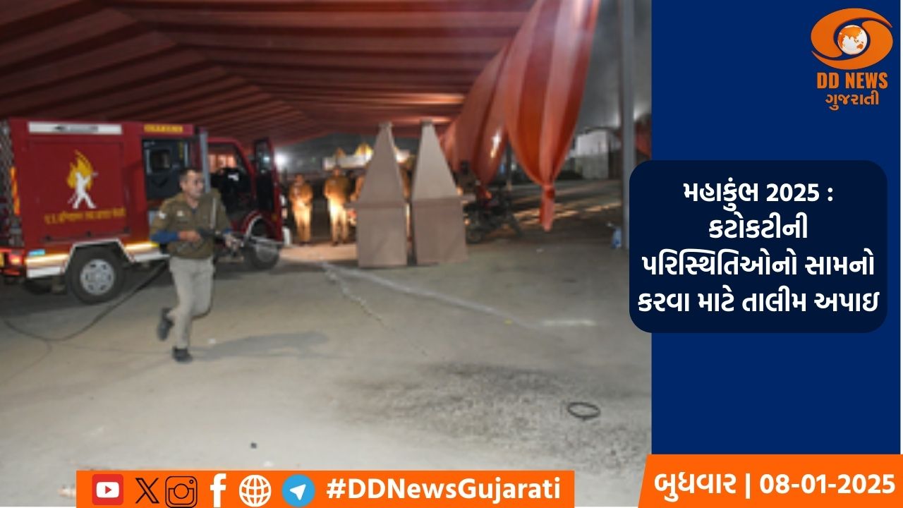 મહાકુંભ 2025: કટોકટીની પરિસ્થિતિઓનો સામનો કરવા માટે તાલીમ અપાઇ