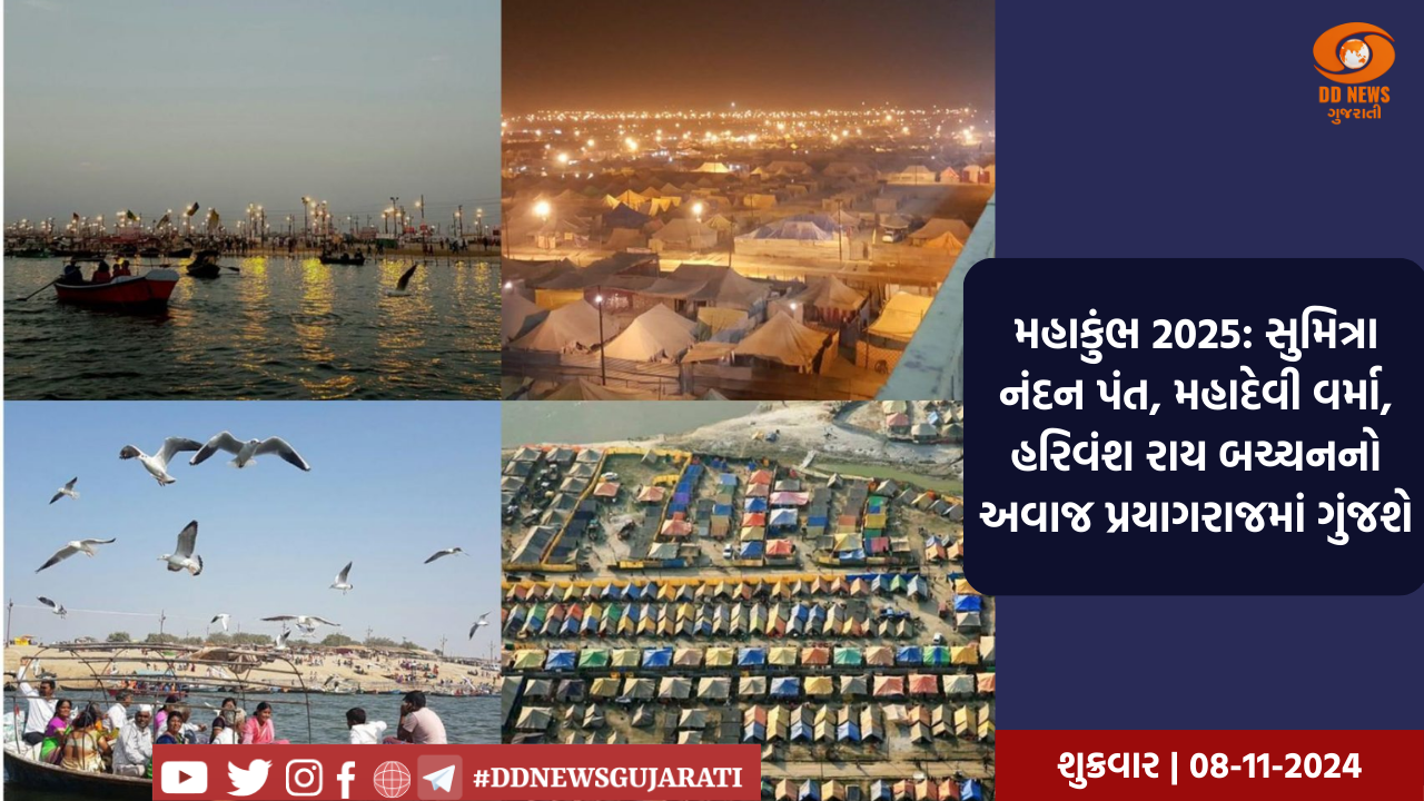 મહાકુંભ 2025: સુમિત્રા નંદન પંત, મહાદેવી વર્મા, હરિવંશ રાય બચ્ચનનો અવાજ પ્રયાગરાજમાં ગુંજશે