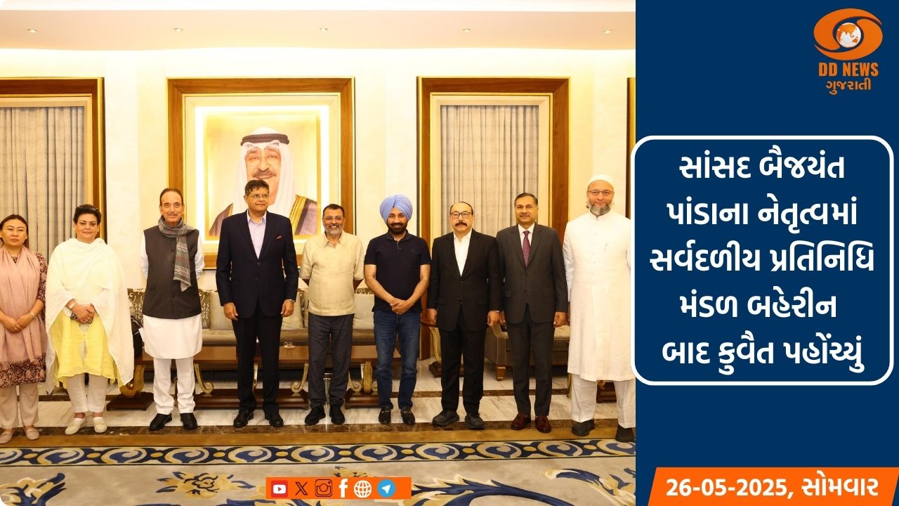 સાંસદ બૈજયંત પાંડાના નેતૃત્વમાં સર્વદળીય પ્રતિનિધિ મંડળ કુવૈત પહોંચ્યું