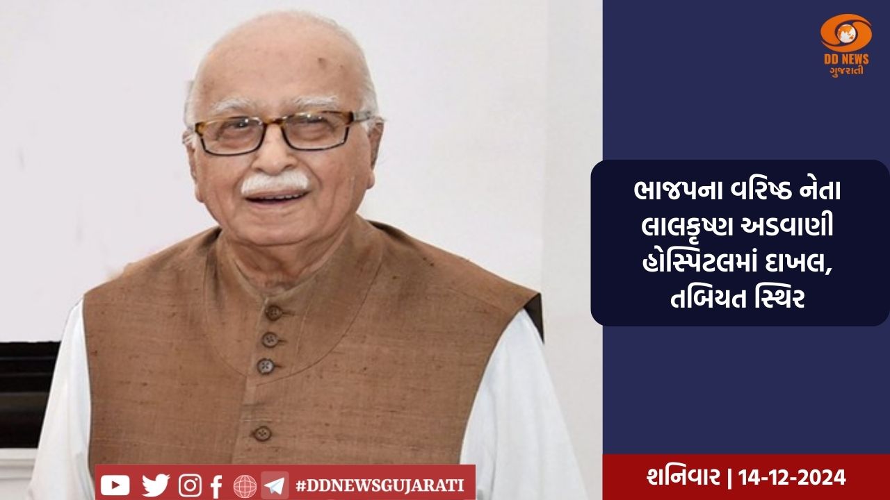 ભાજપના વરિષ્ઠ નેતા લાલકૃષ્ણ અડવાણી હોસ્પિટલમાં દાખલ, તબિયત સ્થિર