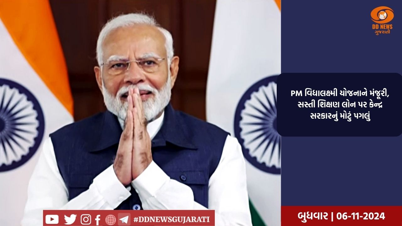 PM વિદ્યાલક્ષ્મી યોજનાને મંજૂરી, સસ્તી શિક્ષણ લોન પર કેન્દ્ર સરકારનું મોટું પગલું