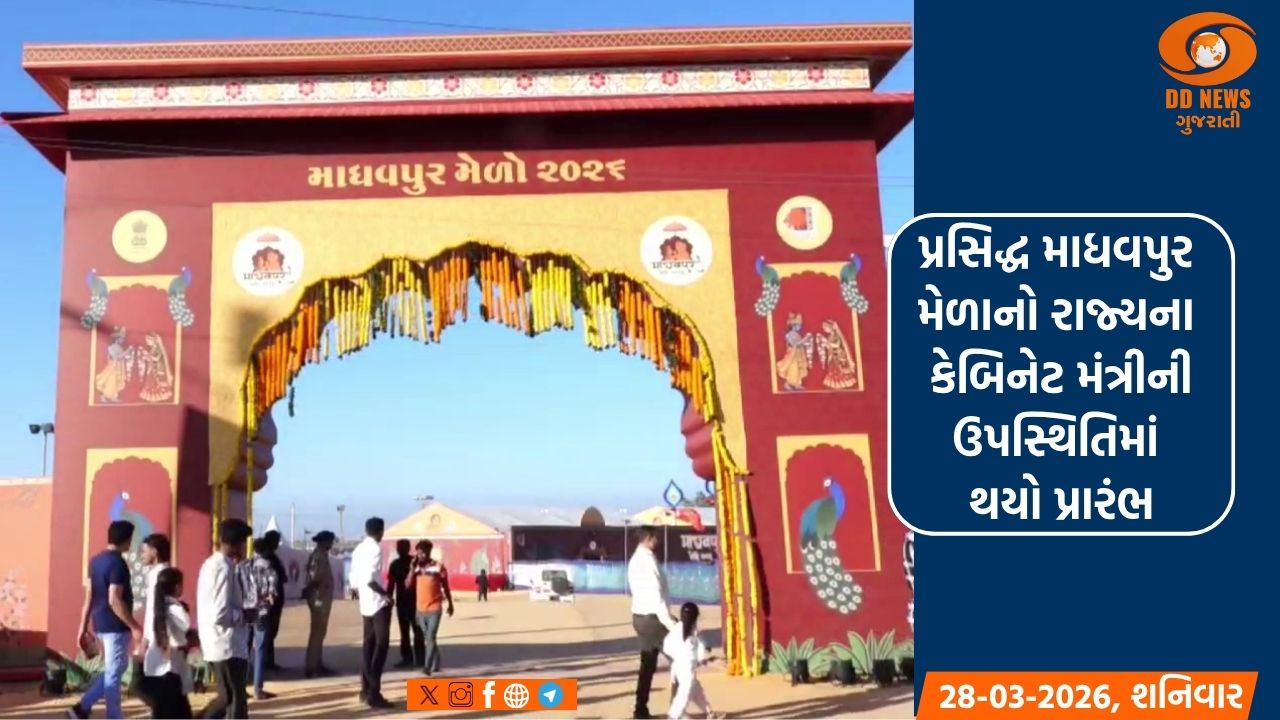 પોરબંદરઃ માધવપુર ઘેડ ખાતે સાંસ્કૃતિક મહોત્સવના ત્રીજા દિવસે કેન્દ્રીય મંત્રી અનુરાગસિંહ ઠાકુર હાજર રહ્યા