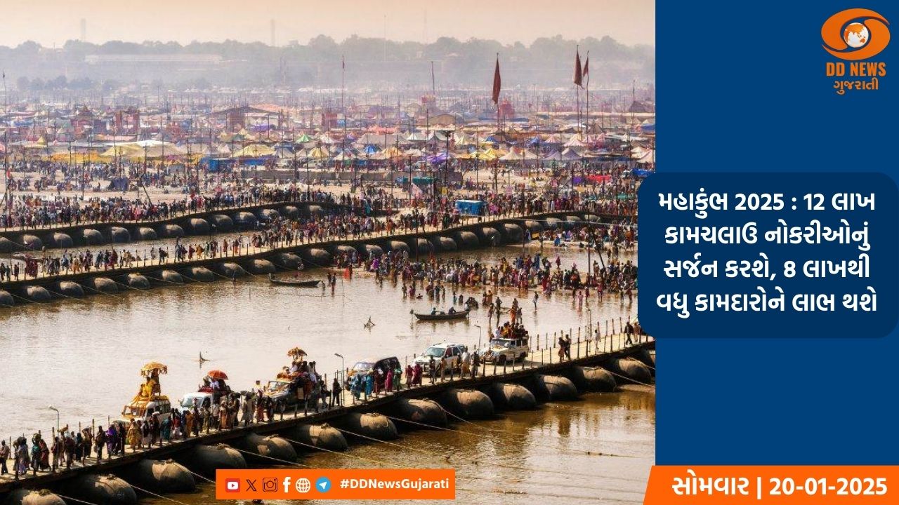 મહાકુંભ 2025 : 12 લાખ કામચલાઉ નોકરીઓનું સર્જન કરશે, 8 લાખથી વધુ કામદારોને લાભ થશે