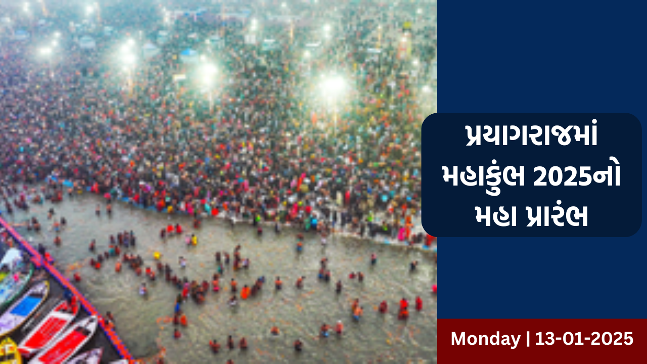 પ્રયાગરાજમાં ત્રિવેણી સંગમ પર વિશ્વના સૌથી મોટા માનવ મેળા મહાકુંભનો ભવ્ય પ્રારંભ, પ્રથમ દિવસે બપોર સુધીમાં જ  1 કરોડ લોકોએ  કુંભ સ્નાન કર્યું