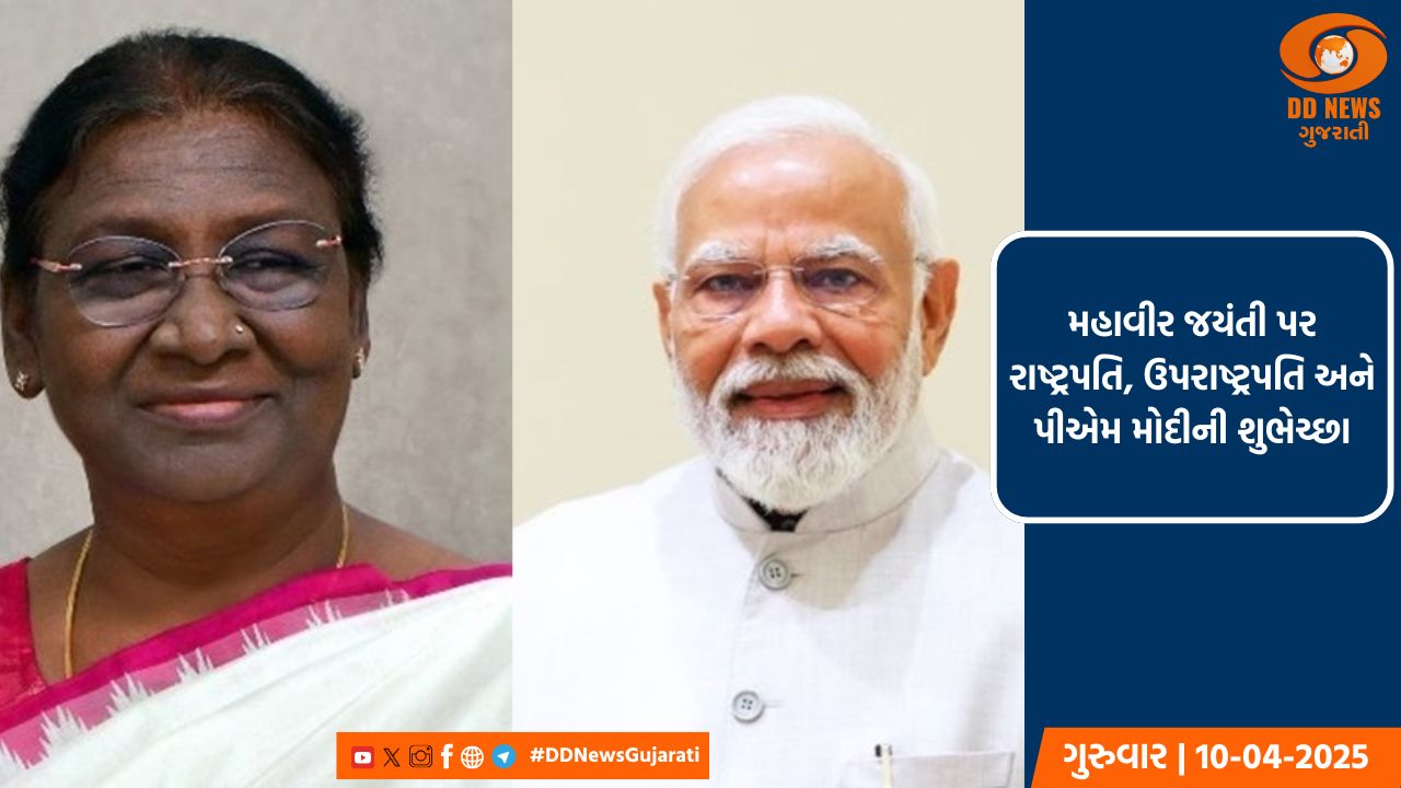 આજે દેશભરમાં ભગવાન મહાવીરની જયંતિની ધામધૂમથી ઉજવણી