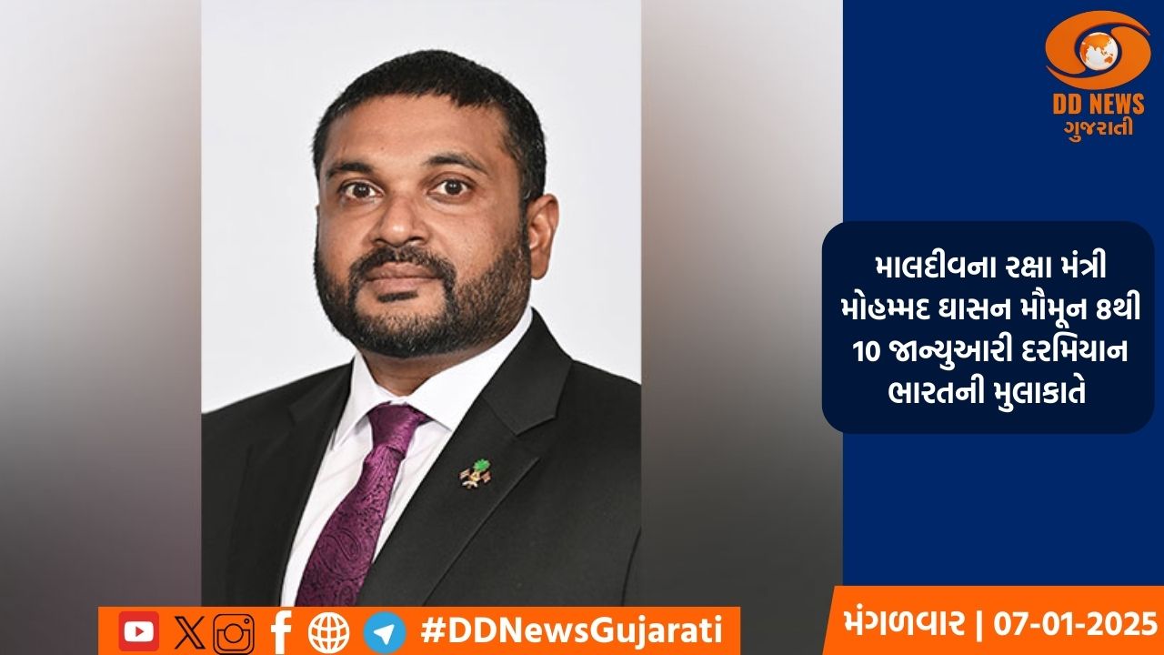 માલદીવના રક્ષા મંત્રી મોહમ્મદ ઘાસન મૌમૂન 8થી 10 જાન્યુઆરી દરમિયાન ભારતની મુલાકાતે 
