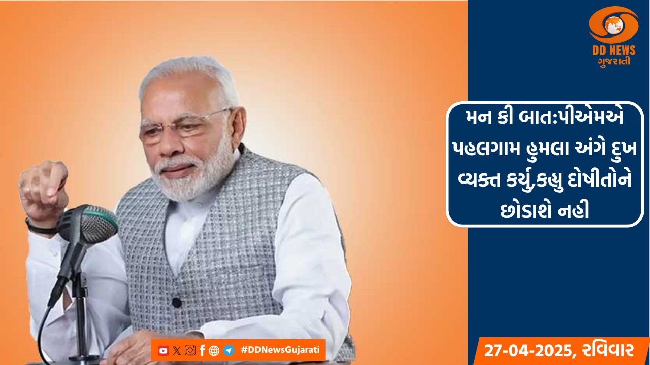 મન કી બાત:પીએમએ પહલગામ હુમલા અંગે દુખ વ્યક્ત કર્યુ,કહ્યુ દોષીતોને છોડાશે નહી