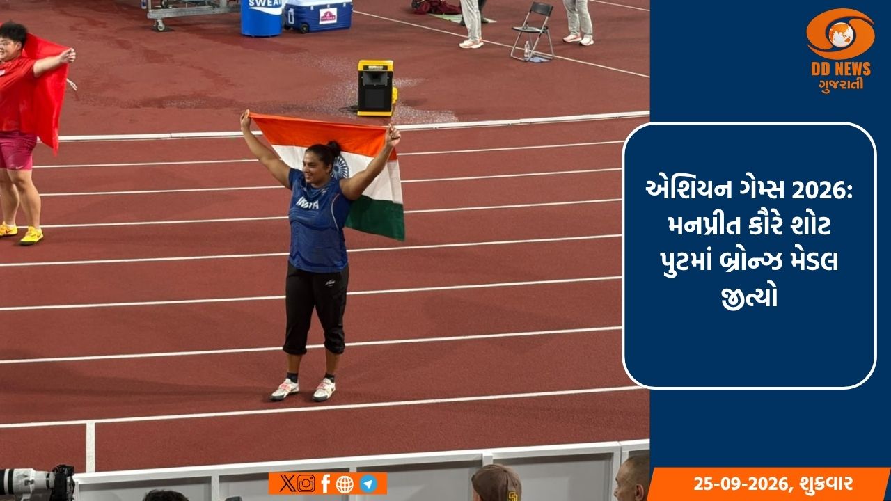 એશિયન ગેમ્સ 2026: મનપ્રીત કૌરે શોટ પુટમાં બ્રોન્ઝ મેડલ જીત્યો