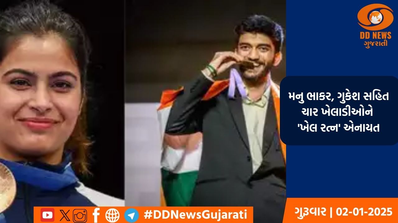 મનુ ભાકર, ગુકેશ સહિત ચાર ખેલાડીઓને 'ખેલ રત્ન' એનાયત