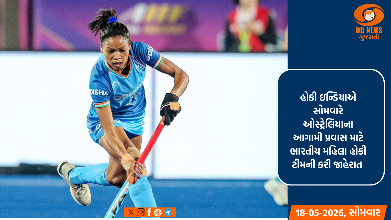 ભારતીય મહિલા હોકી ટીમ ઓસ્ટ્રેલિયાના પ્રવાસે જશે, સલીમા ટેટે ટીમનું કરશે નેતૃત્વ 