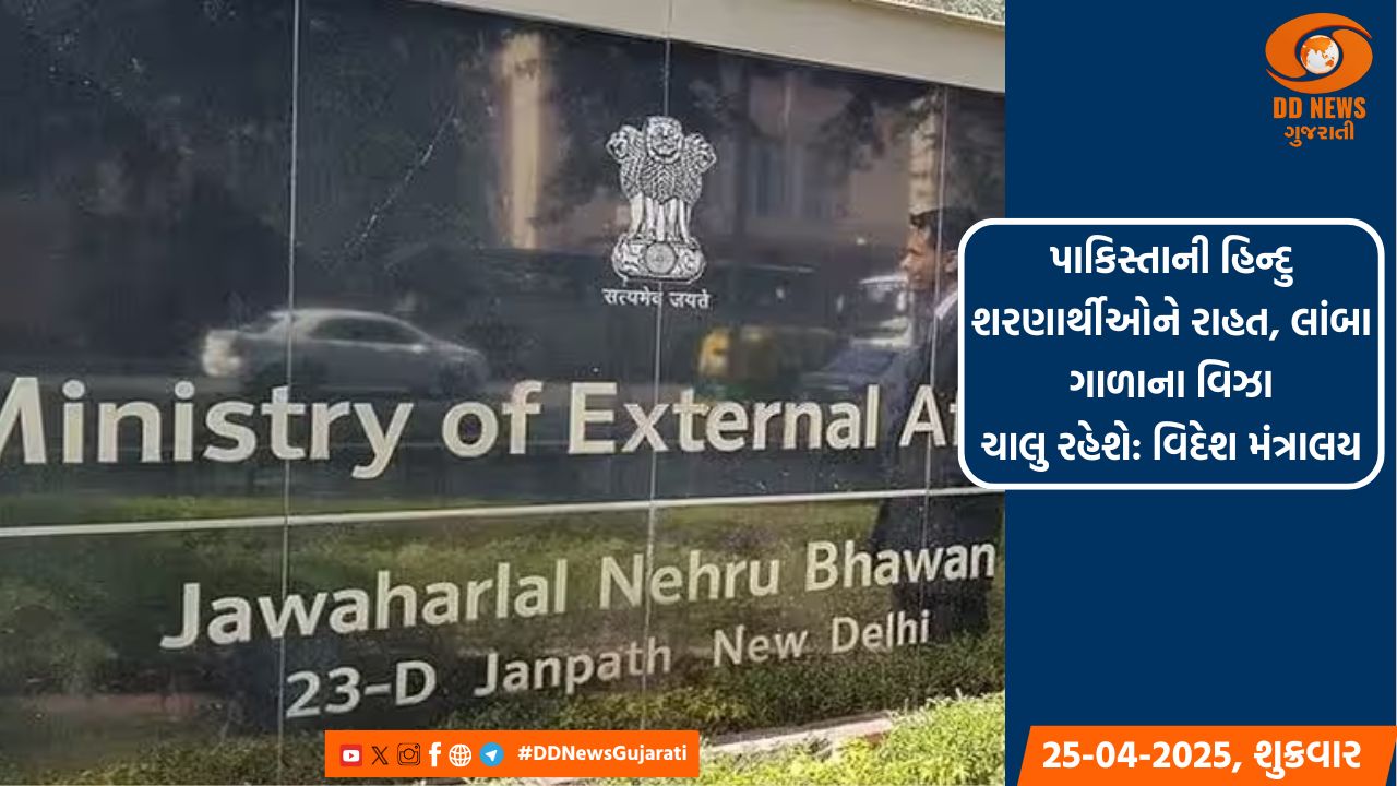 પાકિસ્તાની હિન્દુ શરણાર્થીઓને રાહત, લાંબા ગાળાના વિઝા ચાલુ રહેશે: વિદેશ મંત્રાલય