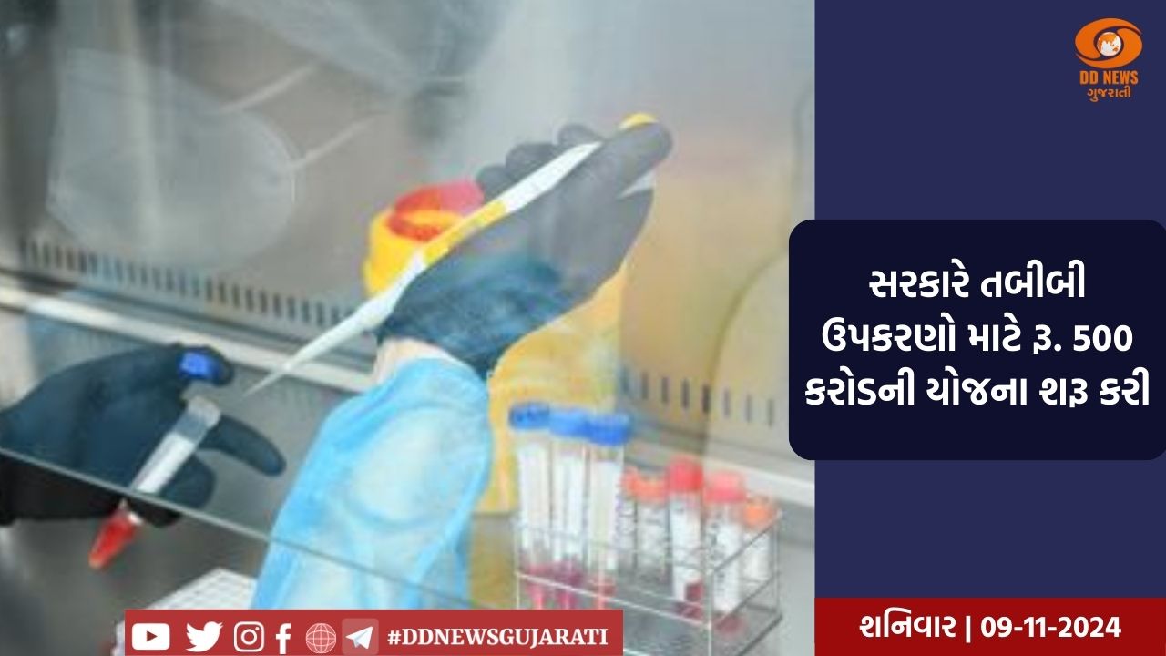 સરકારે તબીબી ઉપકરણો માટે રૂ. 500 કરોડની યોજના શરૂ કરી
