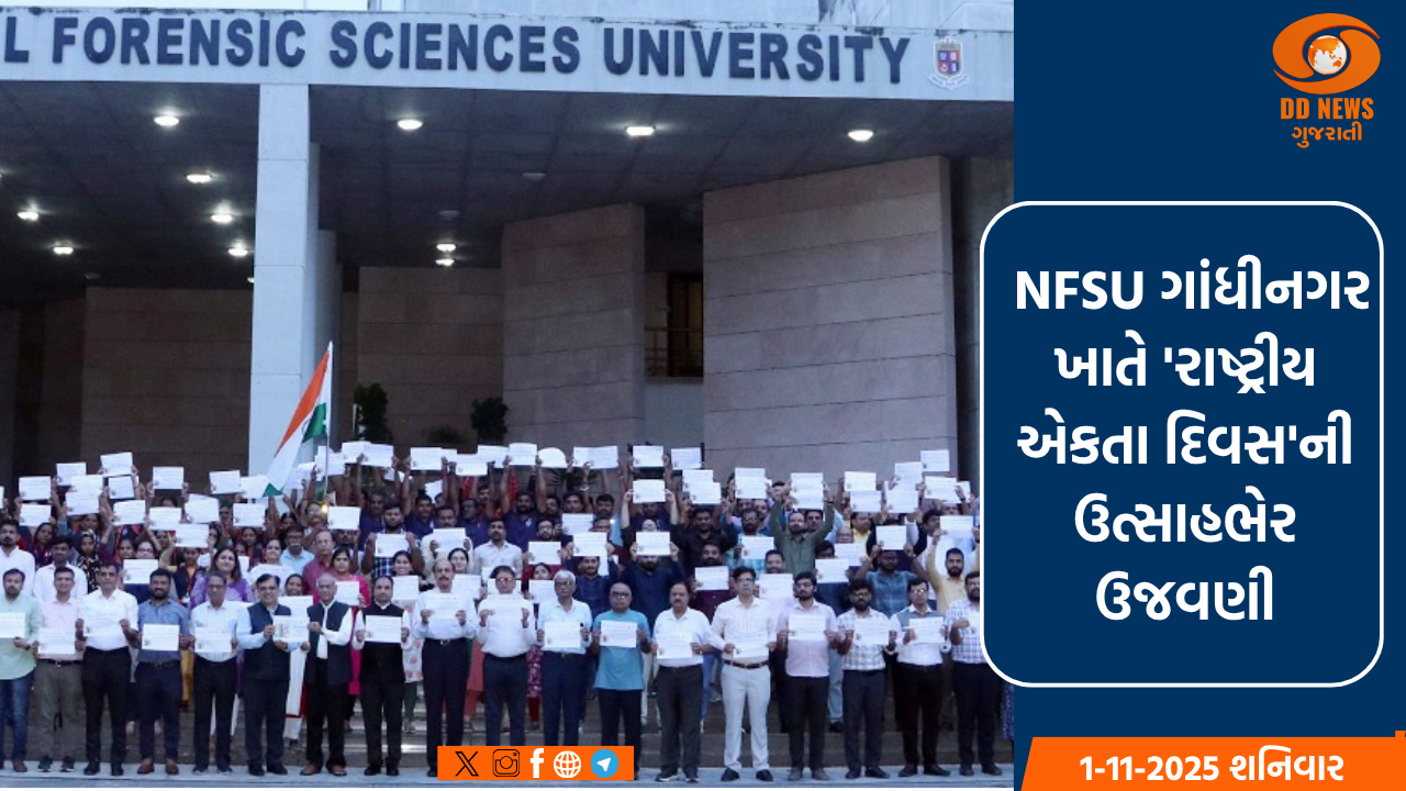 NFSU ગાંધીનગર ખાતે 'રાષ્ટ્રીય એકતા દિવસ'ની ઉત્સાહભેર ઉજવણી: ડૉ. જે.એમ. વ્યાસે સરદાર પટેલના સદ્ગુણો અપનાવવા પર ભાર મૂક્યો