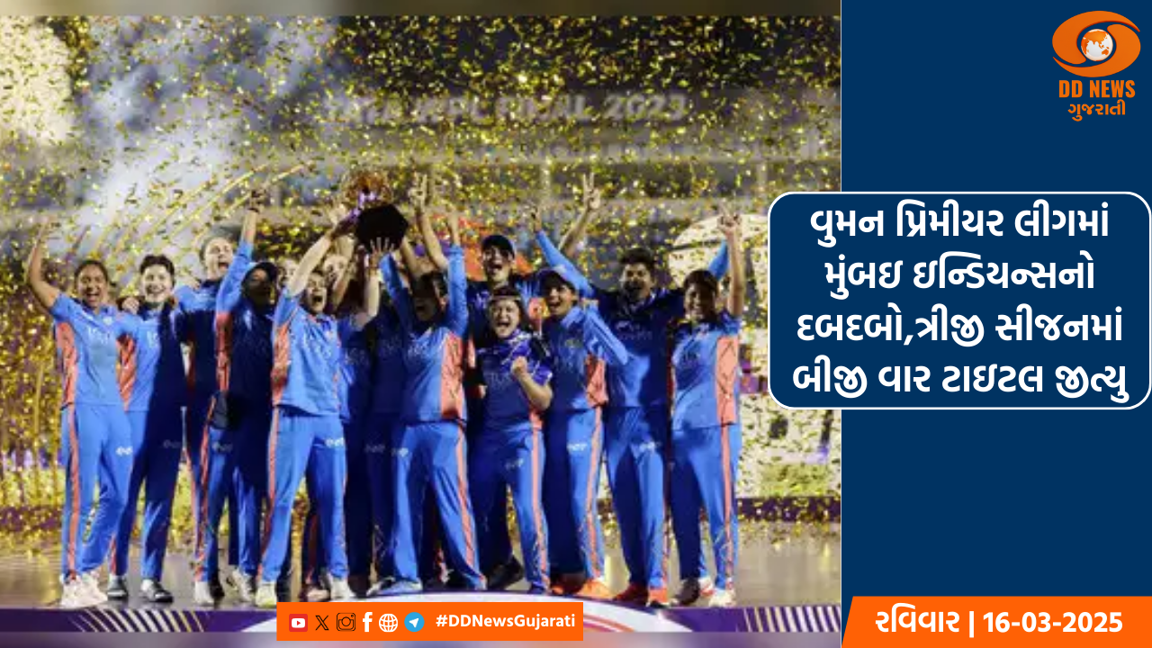 વુમન પ્રિમીયર લીગમાં મુંબઇ ઇન્ડીયન્સનો દબદબો,બીજી વાર ટાઇટલ જીત્યુ